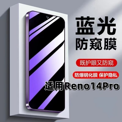 如伊适用Reno14Pro蓝光防偷窥