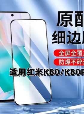 适用红米K80超声波解锁钢化膜K80Pro黑边膜RedmiK80手机膜K80Pro全屏高清防摔5G无孔k80无白边k80pro保护贴膜