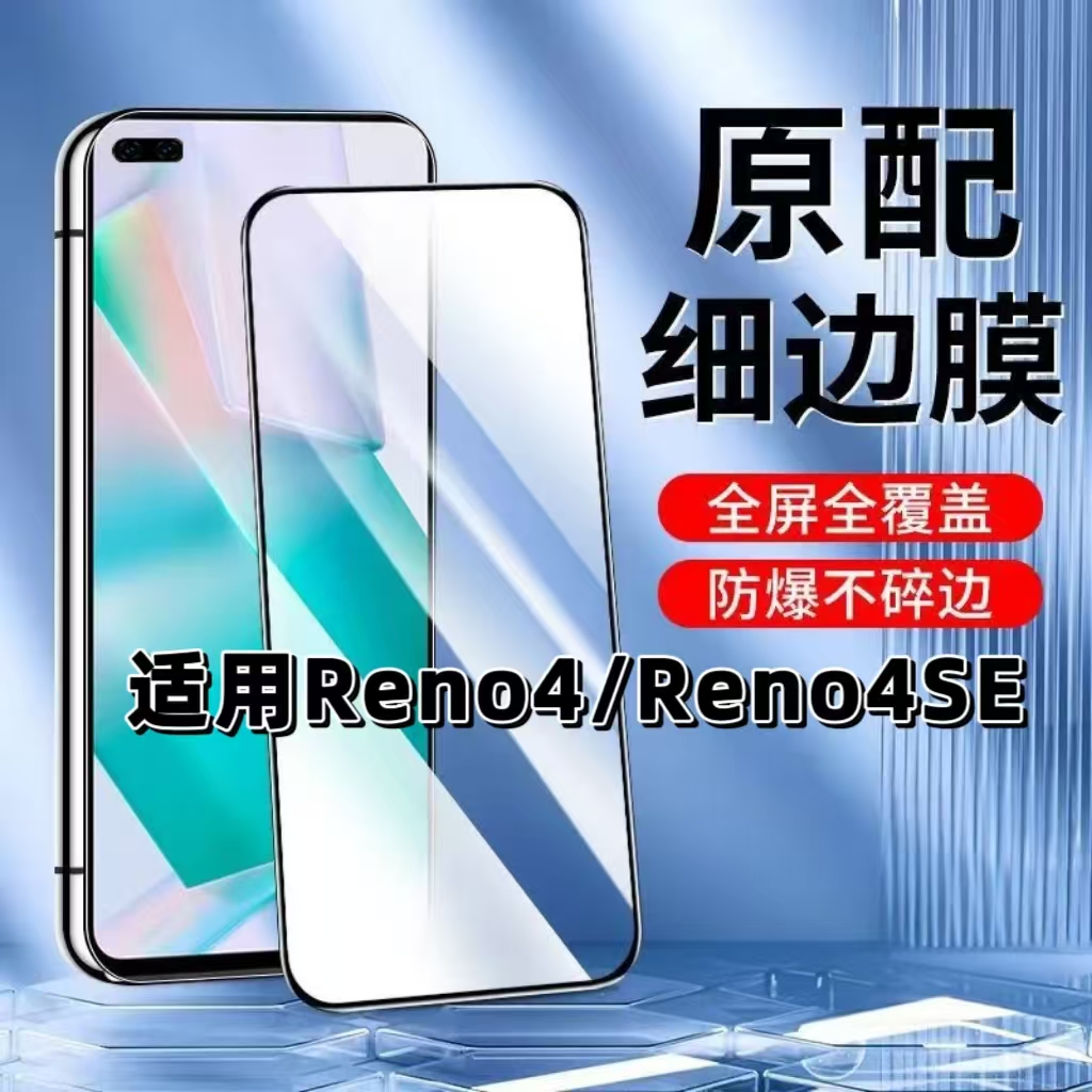 如伊适用Reno4系列黑边钢化膜