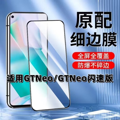 如伊适用真我GTNeo黑边钢化膜