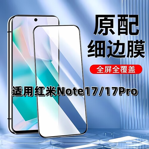 如伊适用红米Note17系列钢化膜