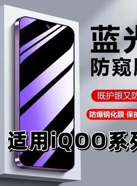 适用iQOOZ9Z8Z7Z6Z5钢化膜iQOONeo9/8/7/6/5se防窥膜vivoiQOOU5U3U1手机膜8pro爱酷z3贴膜z1x抗蓝光Z9Turbo+