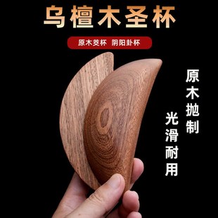 速发圣杯茭杯圣卦阴卦杯乌杯木拜汕胜杯檀告闽南信杯掷杯问潮拜