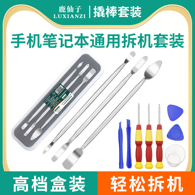 速发拆机撬棒金属开机撬棍高硬度手壳套装维修工具翘棒