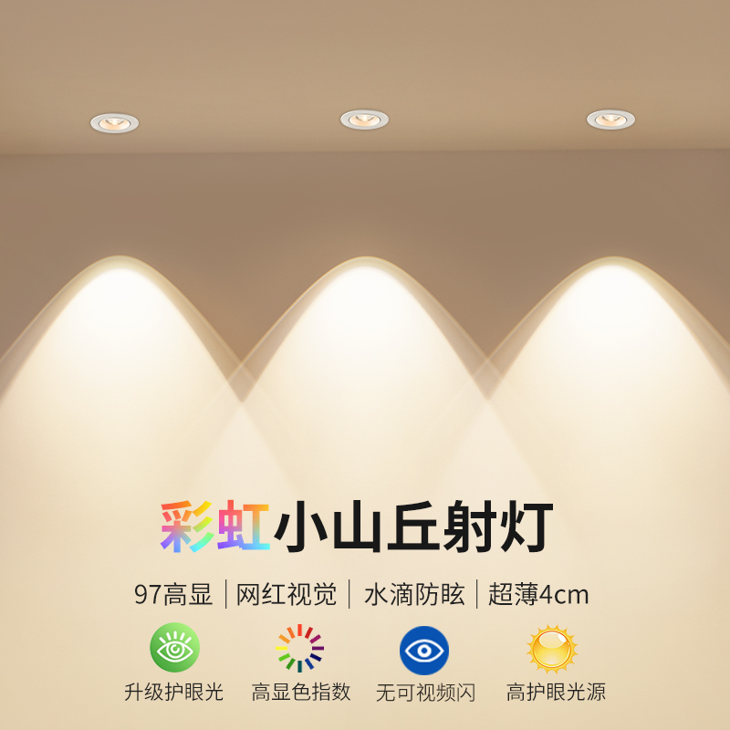 速发彩虹入山丘射灯厅眩氛围客防家用超薄洗墙天花嵌小式406E