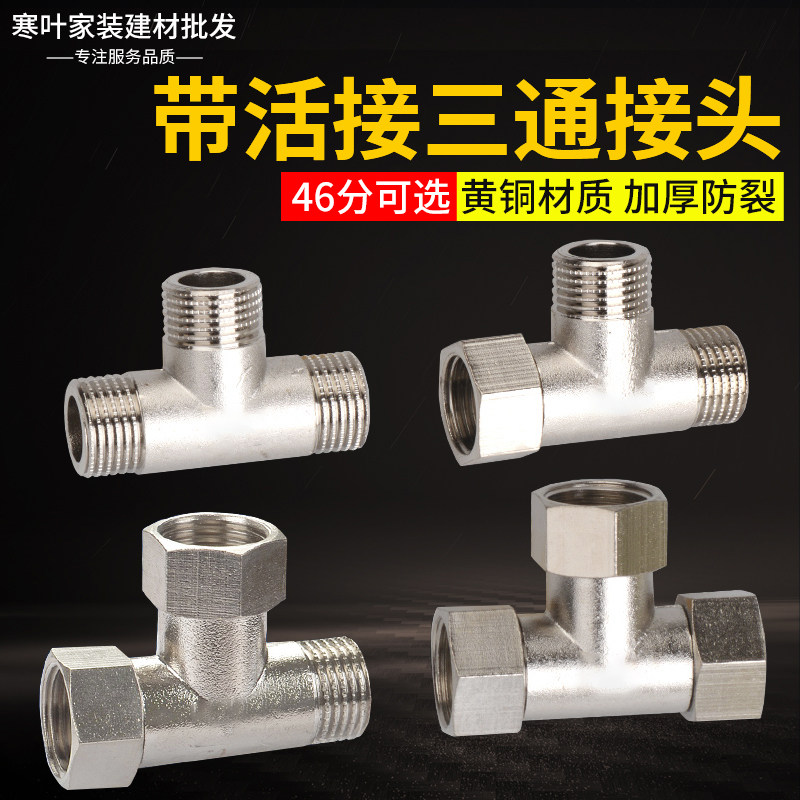 速发4分活接三通四分器6分外丝热水器自来水管一水二接头分通全铜