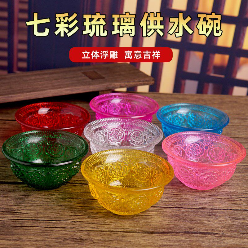 速发七彩琉璃供水西碗吉祥碗净水碗家用摆放彩色玻璃碗水晶八藏八