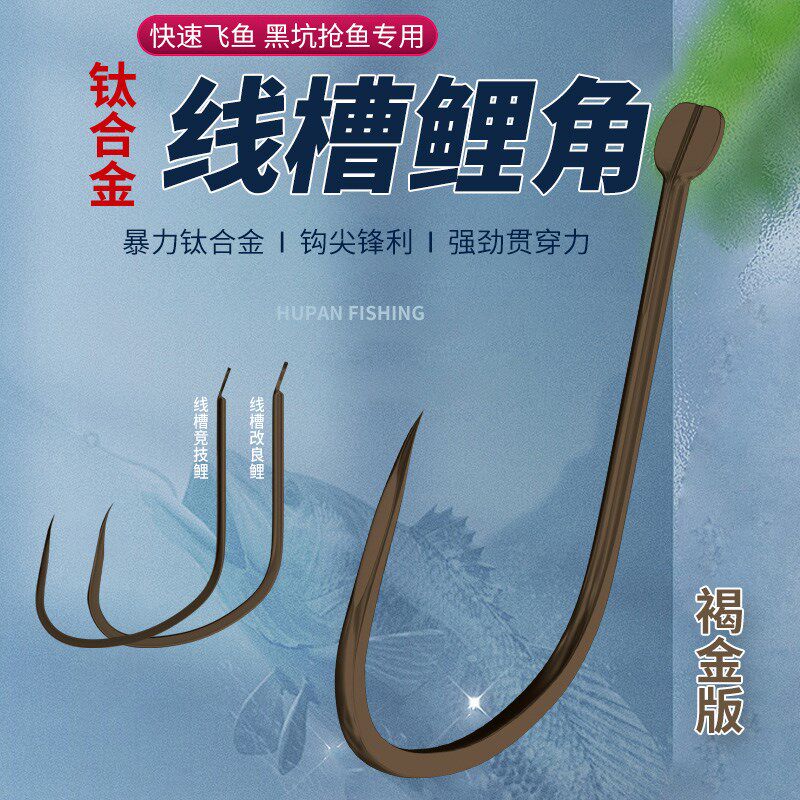 速发关合金钓金线槽竞技鲤角 改良新钛东无倒刺野褐黑坑鲤鱼专用