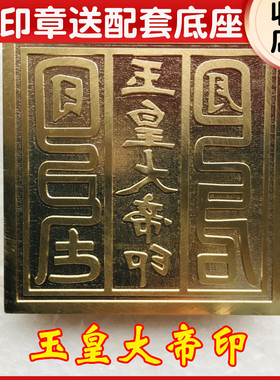 速发山道法器品家用道道士5章法印玉皇大印 铜印纯铜印cm