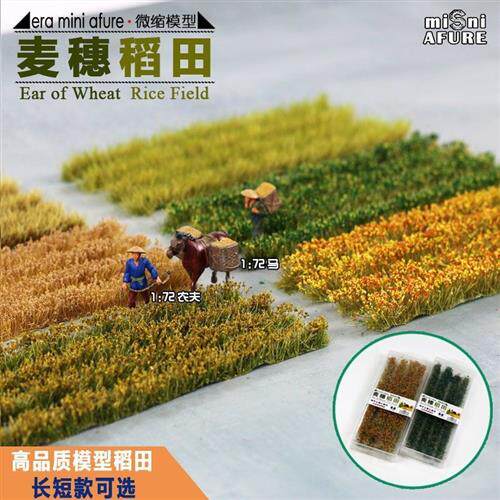 现货速发新品稻田场景模型草1:72-1:87HO火车沙盘微缩景观材料高