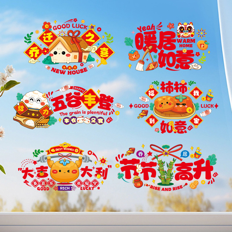 速发乔迁之喜新居进宅用吉窗户冰箱无电静痕贴纸新款布置仪式大品