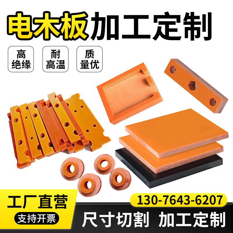 速发橘红色木木工加板耐高温绝缘板酚醛树脂隔热板黑色电电板加工