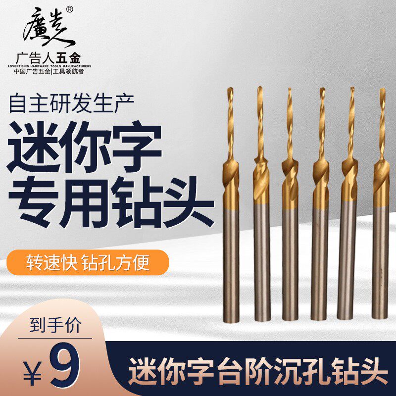 速发迷你字台阶沉孔字用钻头孔发光字广告专底板螺丝开 支架钻头