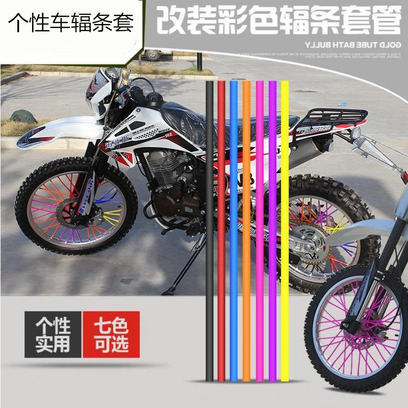 现货速发越野摩托车MX6M4波速尔华饰C装Q辐条套管通用车轮R饰装彩