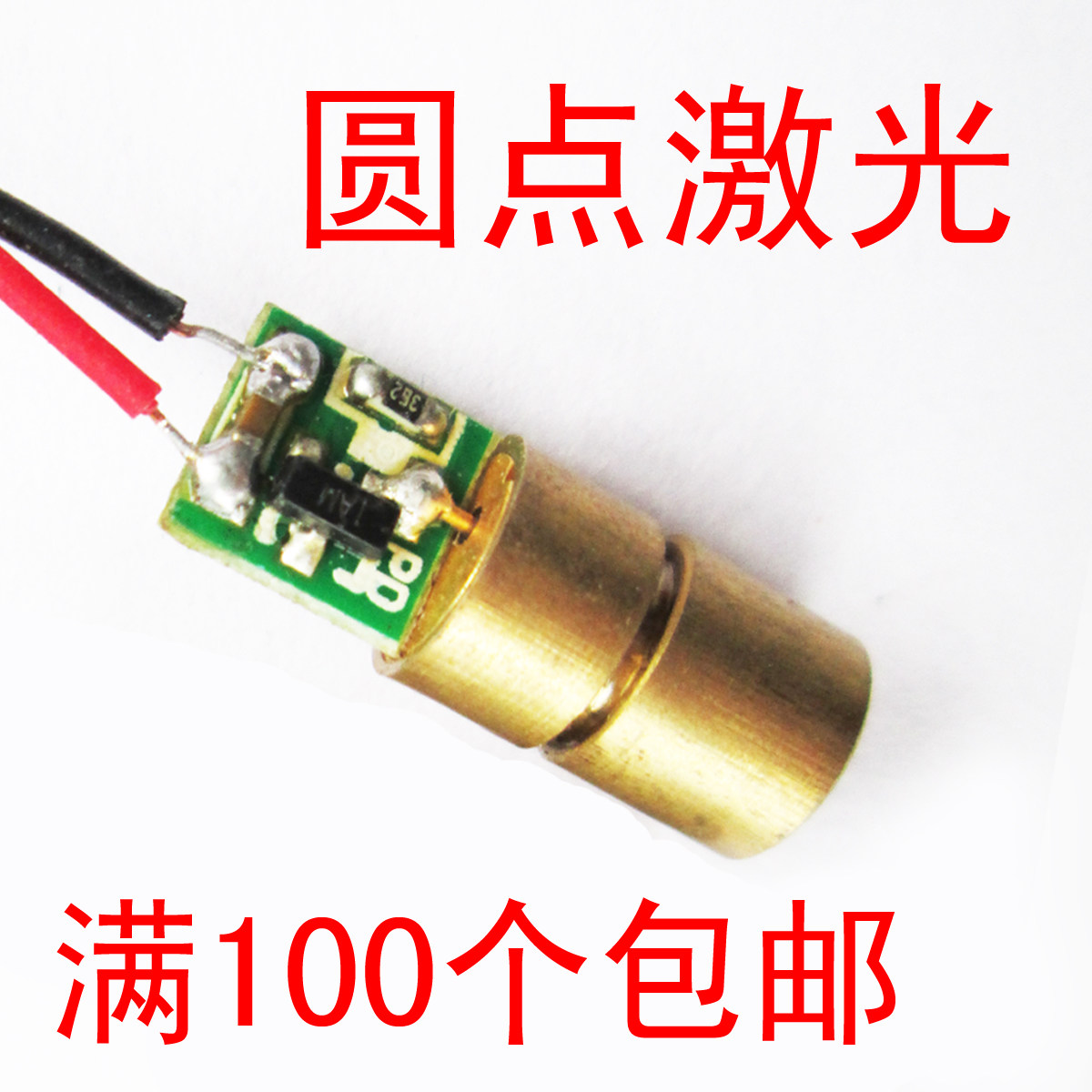 速发-V 工m点状红光模组水平灯管头十字一字650M 5业W
