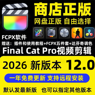 Final Cat Pro 视频剪辑 fcpx软件 final cut正版远程安装适用Mac