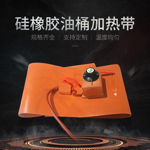 厂家生产 带旋钮温控可调温 硅橡胶油桶加热带