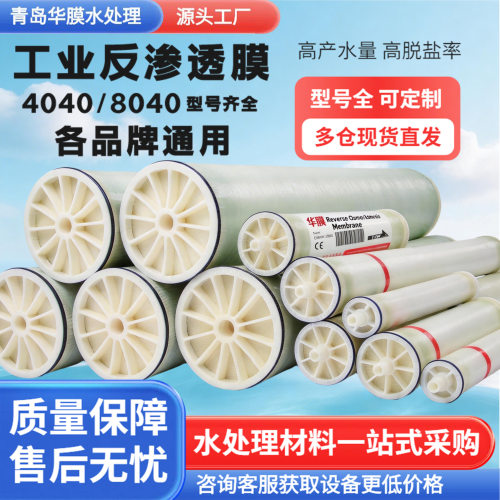 抗污染RO反渗透膜4040工业水处理通用4/8寸净水处理反渗透膜华膜