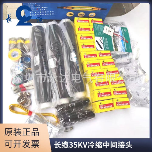 长缆35kV冷缩终端接头3*240mm2