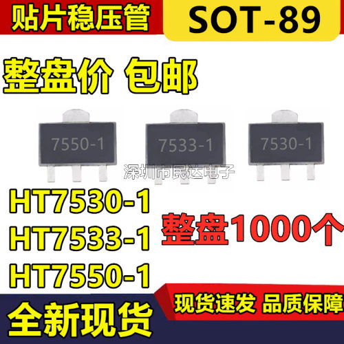 整盘价HT7550-1 HT7533-1 HT7530 SOT-89贴片LDO低压差三端稳压管