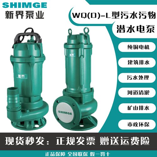 新界WQ(D)-L污水潜水泵提升排水