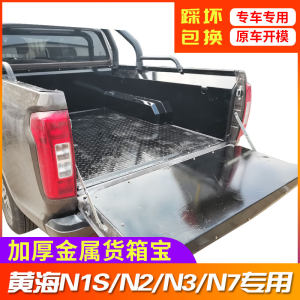 速发适用黄海1S/2//7不锈钢货箱宝铁钢板后车厢垫配件皮卡改装