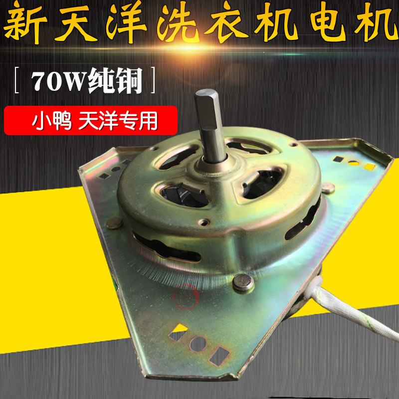 现货速发适用于小鸭新天洋洗衣机甩干马达脱水电动机脱水70W纯铜