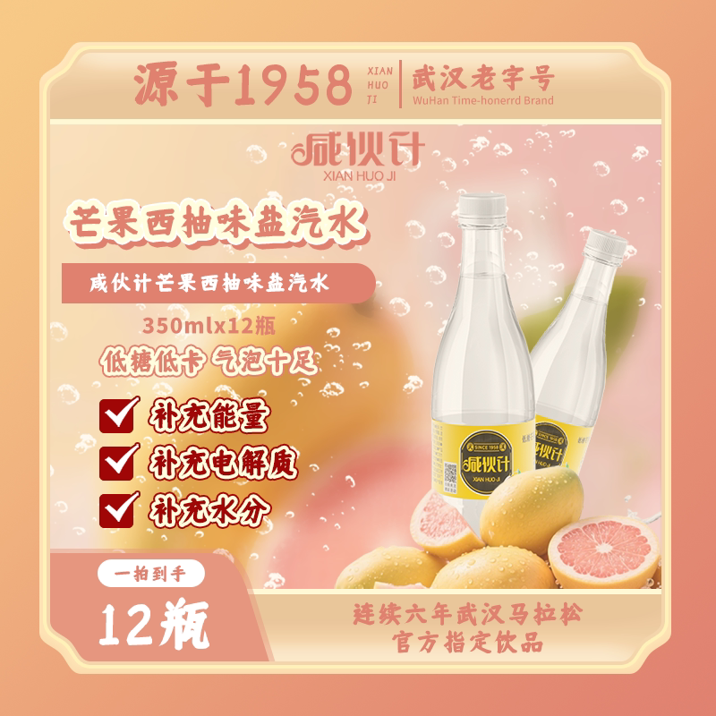 咸伙计武汉芒果西柚味盐汽水