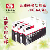 32KB4B5纸70g白纸江浙沪皖 天和兴打印复印纸A4 16K 包邮