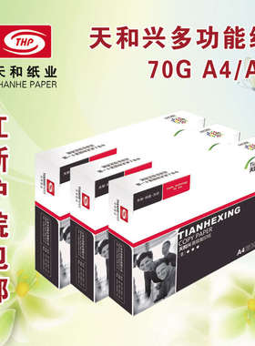 天和兴打印复印纸A4 A3 A5 16K 8K 32KB4B5纸70g白纸江浙沪皖包邮