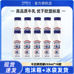新希望今日鲜奶铺牛乳255ml 低温营养早餐奶 10瓶装