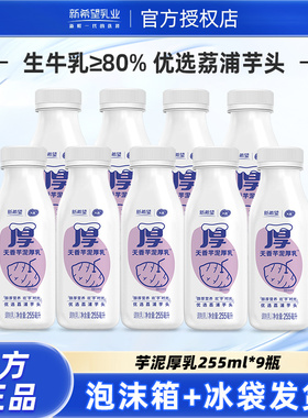 新希望天香芋泥厚乳255ml*9瓶低温乳调制儿童营养早餐奶正品