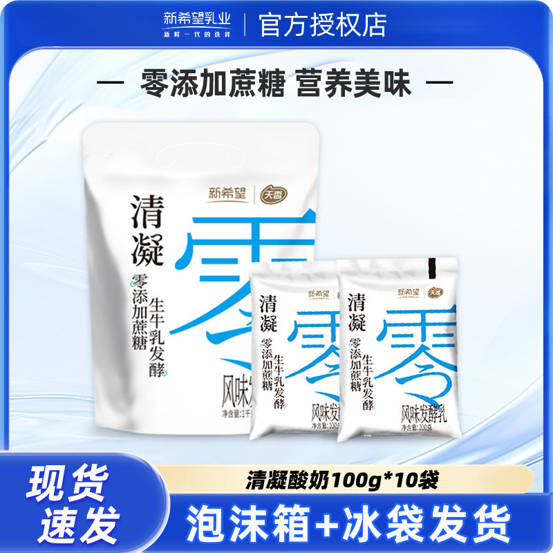 新希望清凝0添加蔗糖酸奶100g*10袋 风味发酵乳健身营养早餐奶