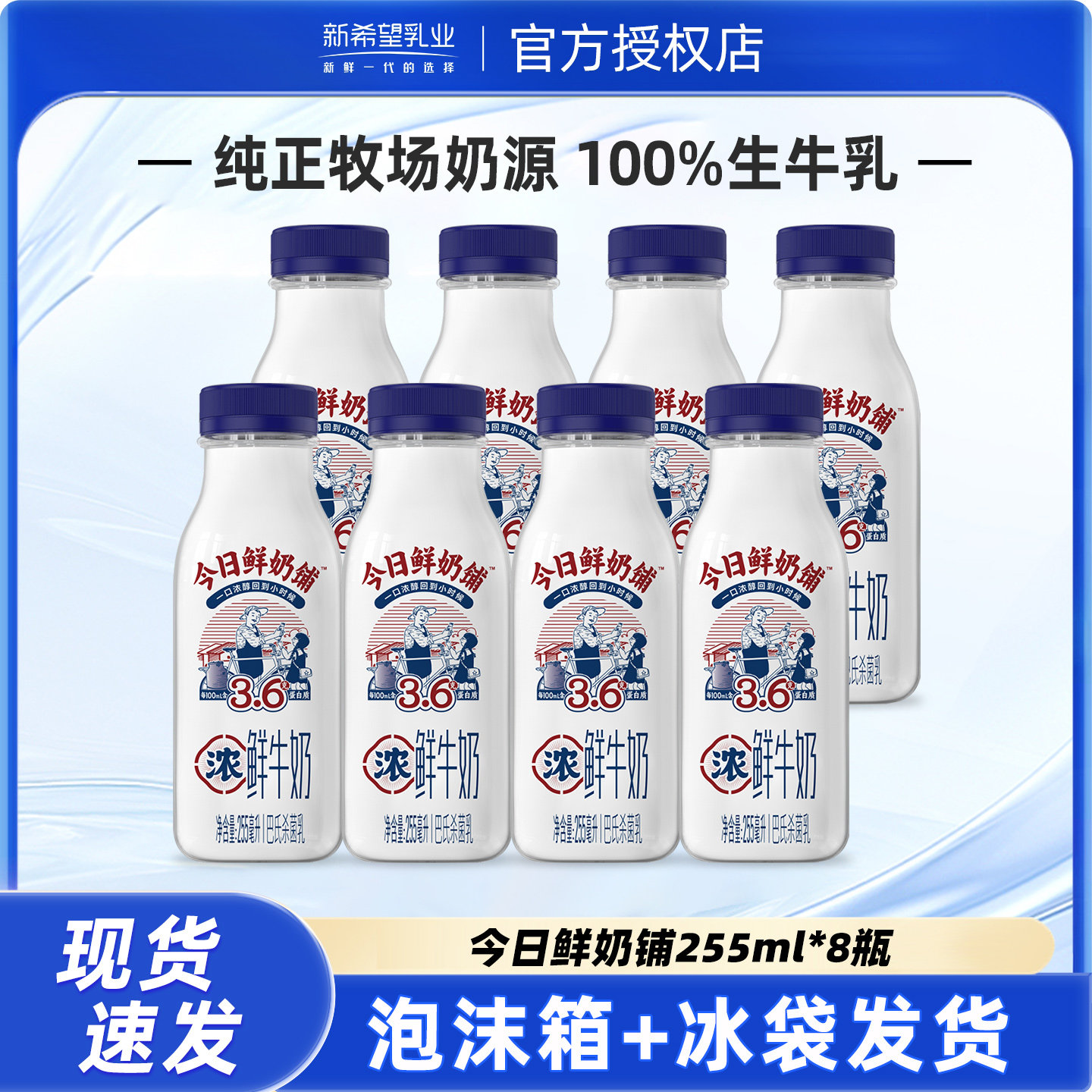 新希望今日鲜奶铺鲜牛奶255ml*8瓶装巴氏杀菌低温营养早餐奶