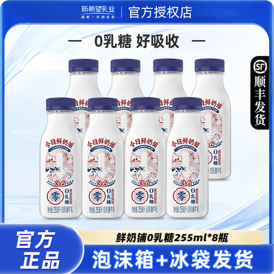 新希望今日鲜奶铺0乳糖牛乳255ml瓶装低温营养早餐奶