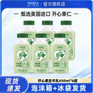 新希望开心果生牛乳450ml*6瓶瓶装奶低温奶调制乳营养奶