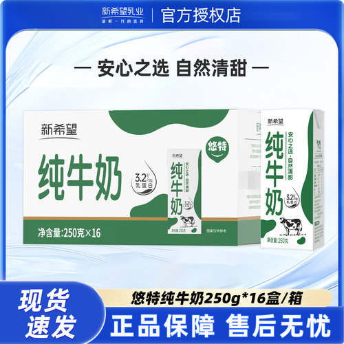 新希望悠特纯牛奶250g*16盒整箱装纯牛奶营养早餐奶