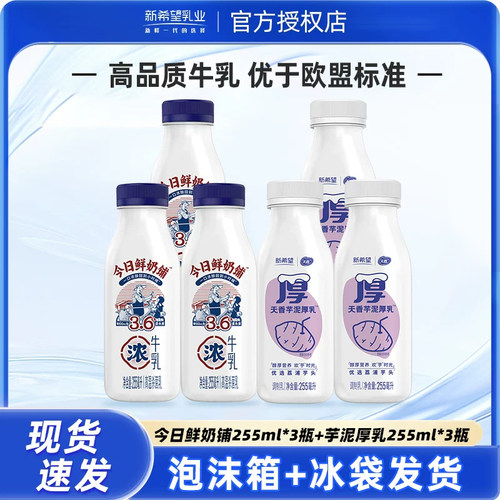 新希望今日鲜奶铺255ml*3+芋泥厚乳255ml*3瓶低温早餐奶