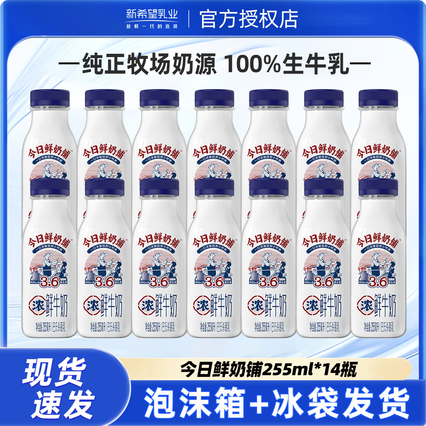 新希望今日鲜奶铺255ml*14瓶装低温营养早餐奶