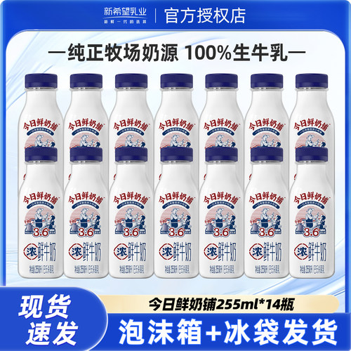 新希望今日鲜奶铺255ml*14瓶装低温营养早餐奶