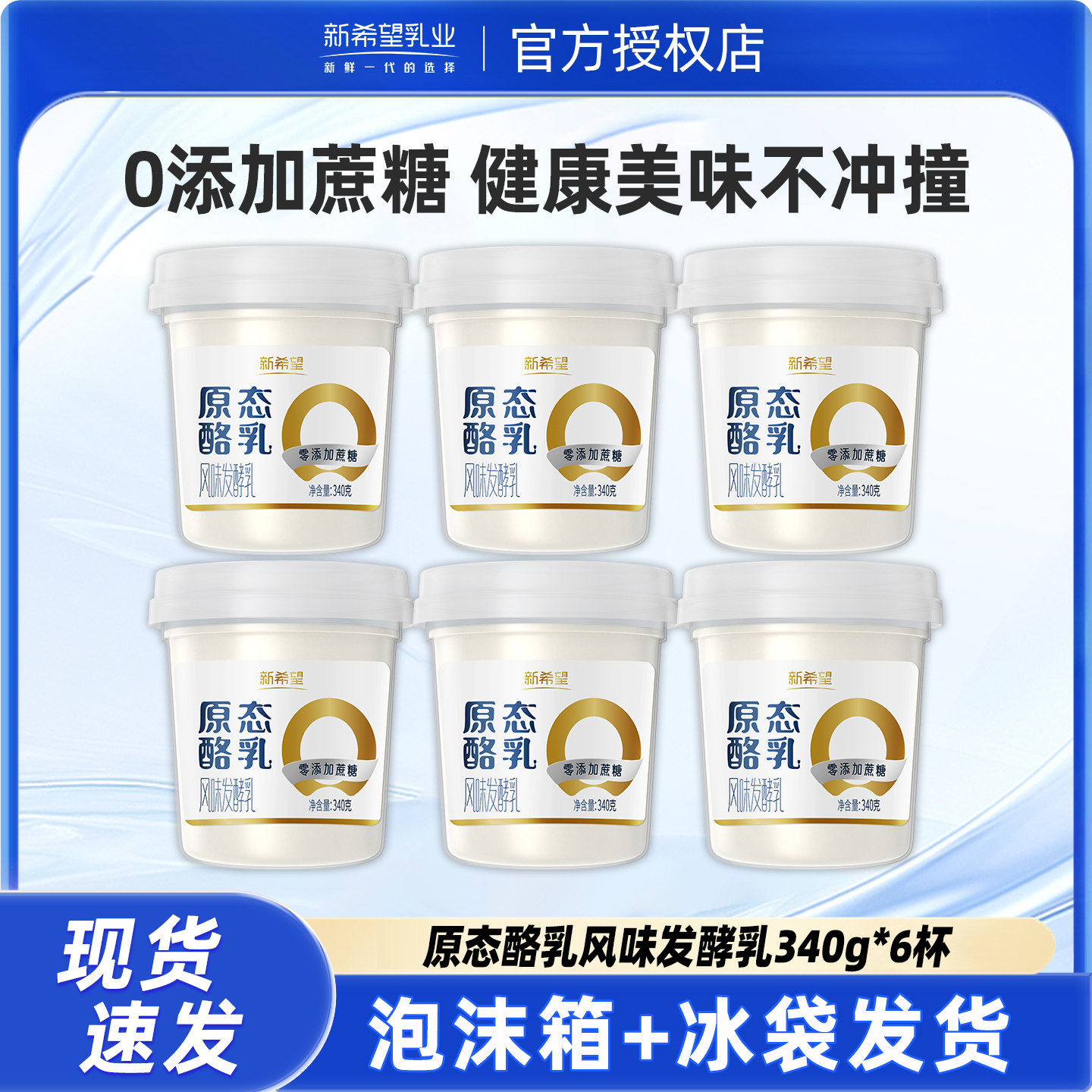 新希望天香塑杯原态酪乳风味发酵乳零添加蔗糖340g低温酸奶
