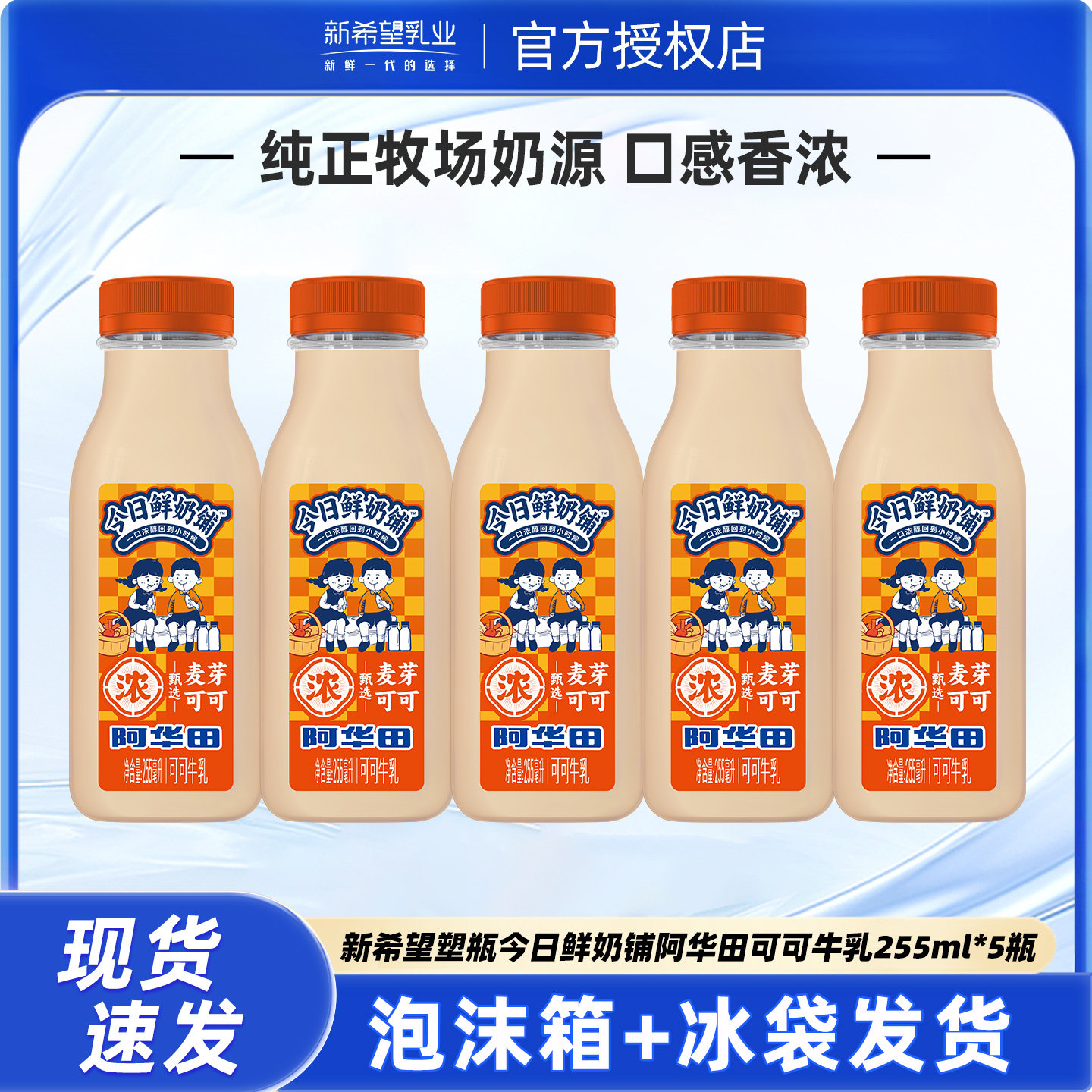 新希望今日鲜奶铺阿华田麦芽可可牛乳255ml*5瓶学生营养早餐奶