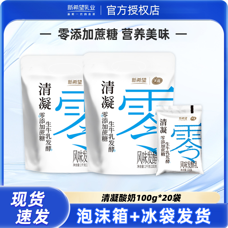 新希望酸牛奶清凝0添加蔗糖100g*20袋 营养早餐风味发酵乳