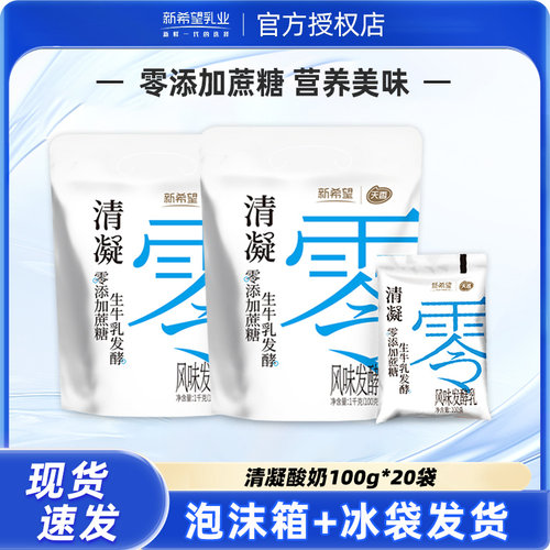 新希望酸牛奶清凝0添加蔗糖100g*20袋 营养早餐风味发酵乳