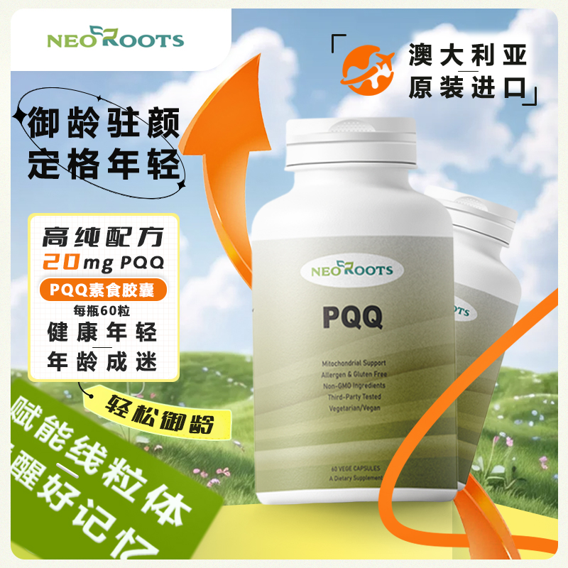澳洲原装进口neo roots高含量PQQ吡咯喹啉醌线粒体脑记忆力脑活素