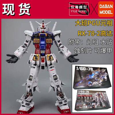 现货】第三批大班PGU元祖可爆甲RX-78-2机甲玩具国产1/60拼装模型