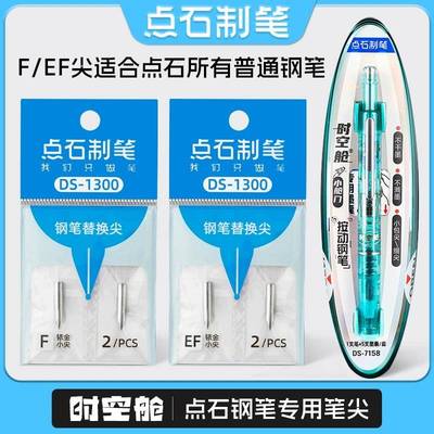 点石小舱门按动钢笔尖可替换笔头时空舱钢笔替换尖小学生专用0.38