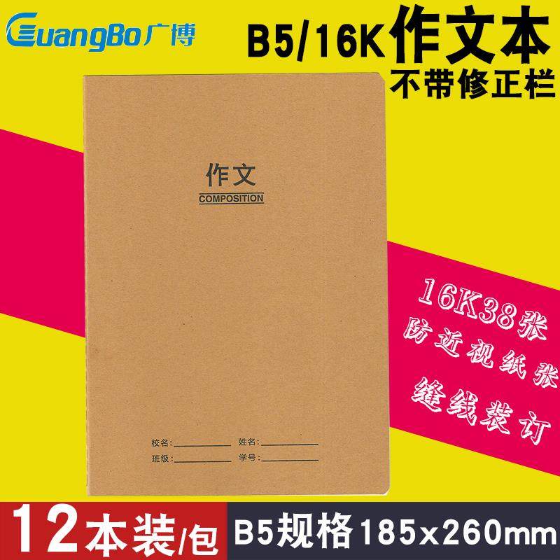 广博牛皮纸作文薄16K中小学生通用加厚作文本不带修正栏加厚