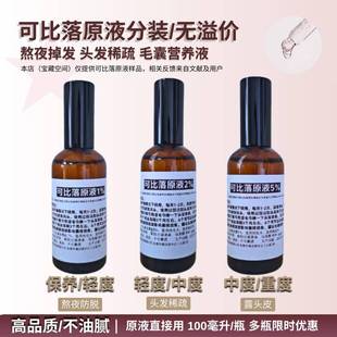 可比落原液育发胡须眉毛体毛养发生髪米诺类似物原液分装性价比高