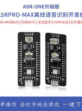 AI离线语音识别模块语音开发板天问ASRPRO-MAX自学习模块超LD3320